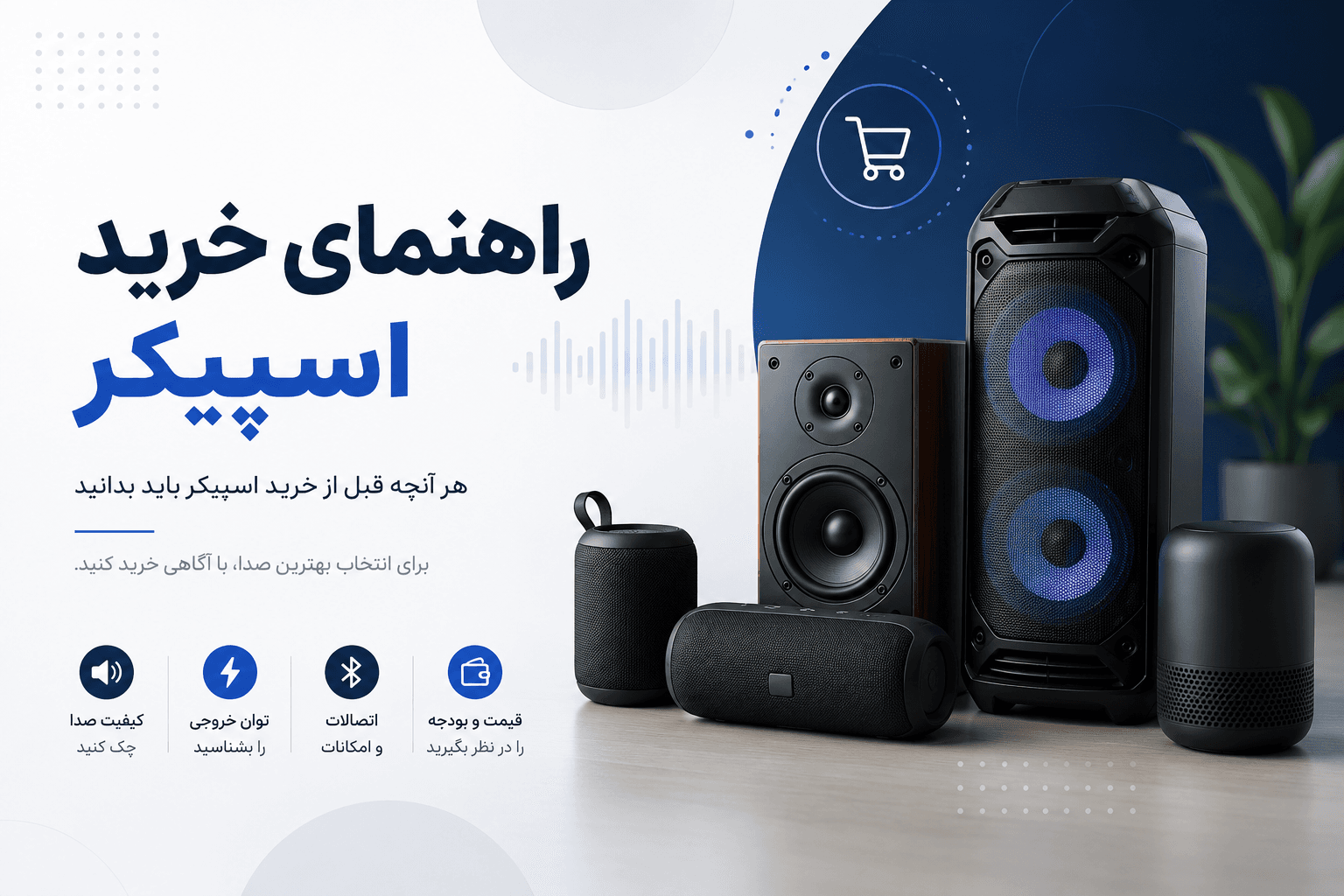 راهنمای خرید اسپیکر