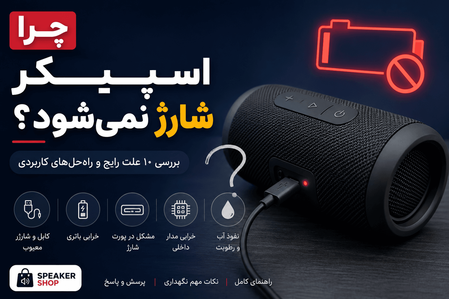 چرا اسپیکر شارژ نمیشود؟