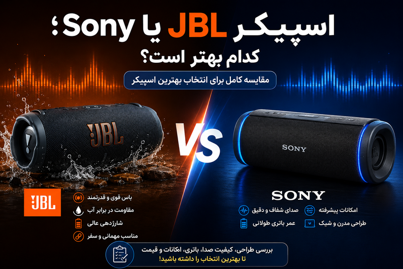 اسپیکر JBL یا Sony؛ کدام بهتر است؟