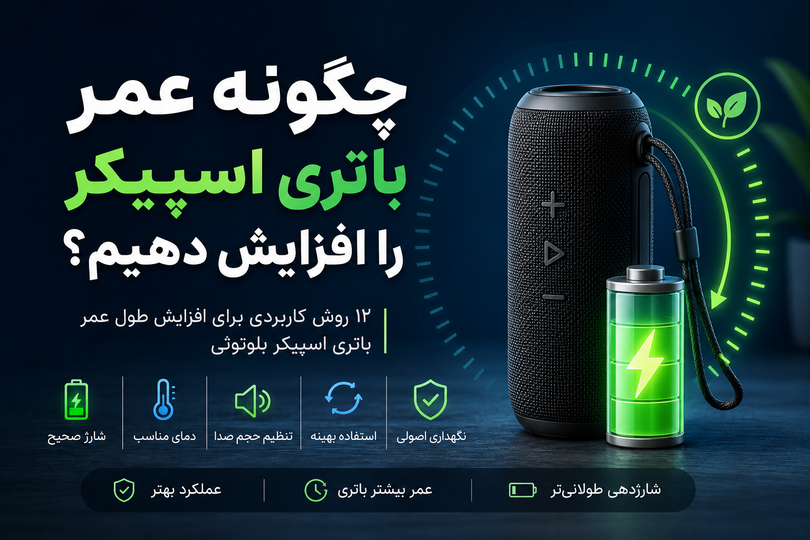 چگونه عمر باتری اسپیکر را افزایش دهیم؟