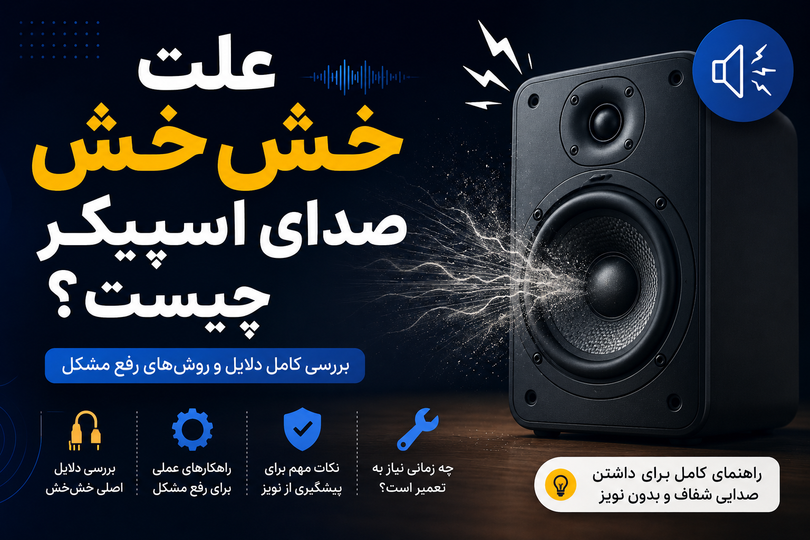 علت خشخش صدای اسپیکر چیست؟