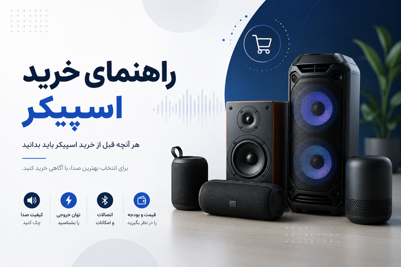 راهنمای خرید اسپیکر
