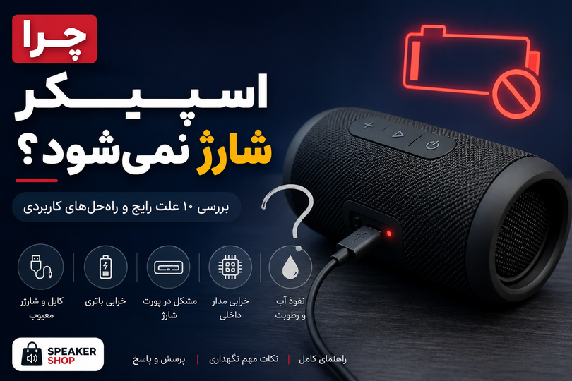 چرا اسپیکر شارژ نمیشود؟