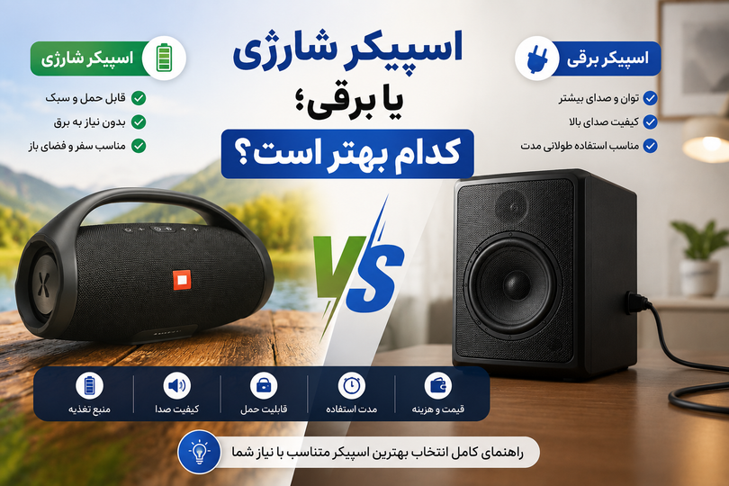 اسپیکر شارژی یا برقی؛ کدام بهتر است؟