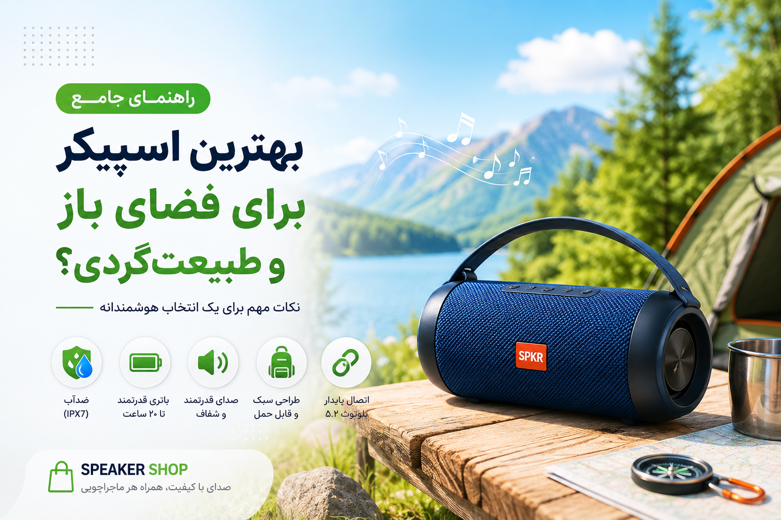 بهترین اسپیکر برای فضای باز و طبیعت‌گردی
