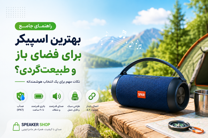 بهترین اسپیکر برای فضای باز و طبیعتگردی